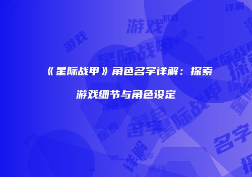 《星际战甲》角色名字详解：探索游戏细节与角色设定