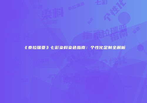 《泰拉瑞亚》七彩染料染色指南：个性化定制全解析