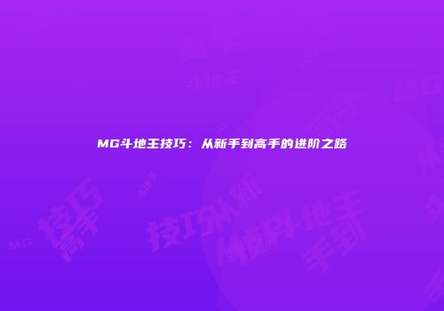 MG斗地主技巧：从新手到高手的进阶之路