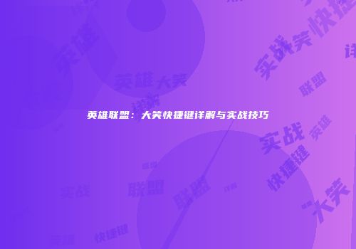 英雄联盟：大笑快捷键详解与实战技巧