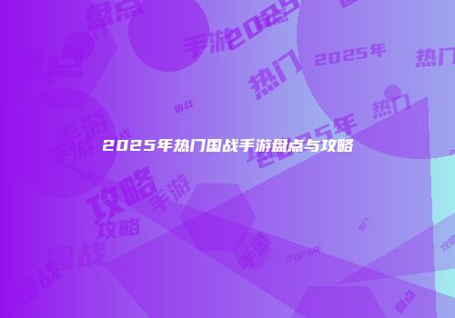 2025年热门国战手游盘点与攻略