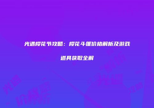 光遇樱花节攻略：樱花斗篷价格解析及游戏道具获取全解