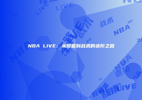 NBA LIVE：从投篮到战术的进阶之路