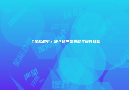 《星际战甲》决斗场声望获取与提升攻略