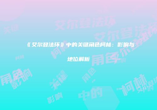 《艾尔登法环》中的关键角色柯林：影响与地位解析