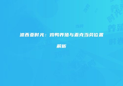 波西亚时光：鸡鸭养殖与麦克当劳位置解析