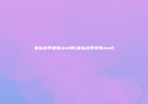 星际战甲国服mod表(星际战甲所有mod)