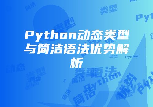 Python动态类型与简洁语法优势解析