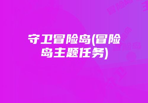 守卫冒险岛(冒险岛主题任务)