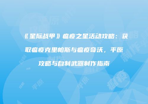 《星际战甲》瘟疫之星活动攻略：获取瘟疫克里帕斯与瘟疫奇沃，平原攻略与自制武器制作指南