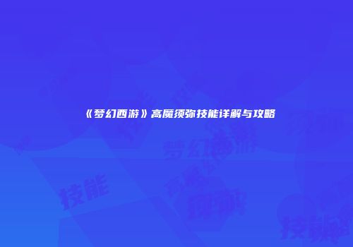 《梦幻西游》高魔须弥技能详解与攻略