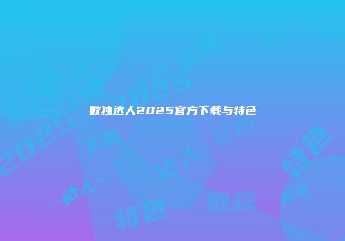 数独达人2025官方下载与特色