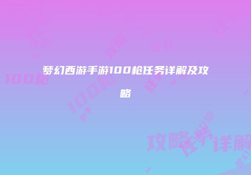 梦幻西游手游100枪任务详解及攻略