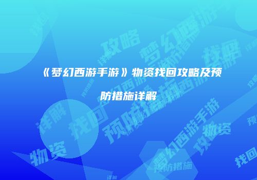 《梦幻西游手游》物资找回攻略及预防措施详解