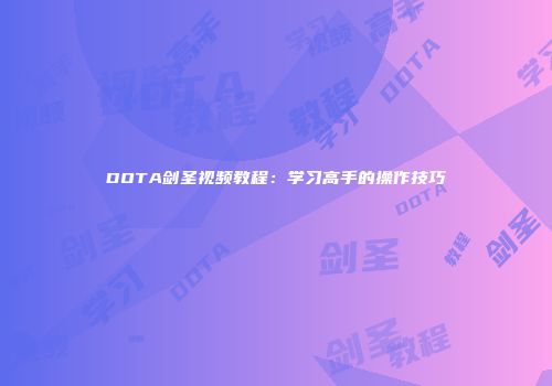 DOTA剑圣视频教程:学习高手的操作技巧