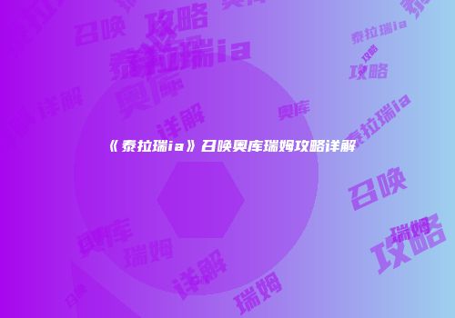 《泰拉瑞ia》召唤奥库瑞姆攻略详解