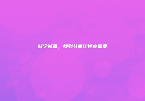 科学减重，找到节奏比速度重要