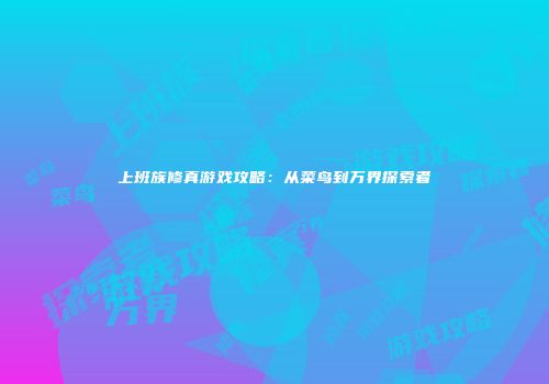 上班族修真游戏攻略：从菜鸟到万界探索者