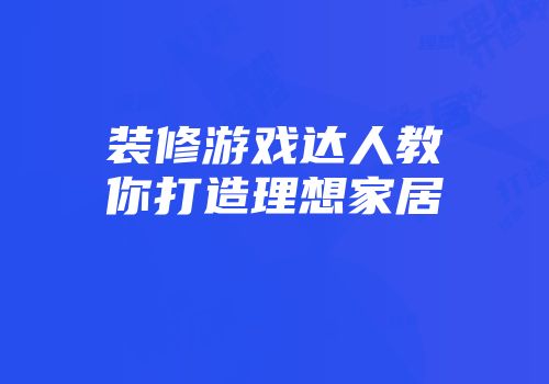 装修游戏达人教你打造理想家居
