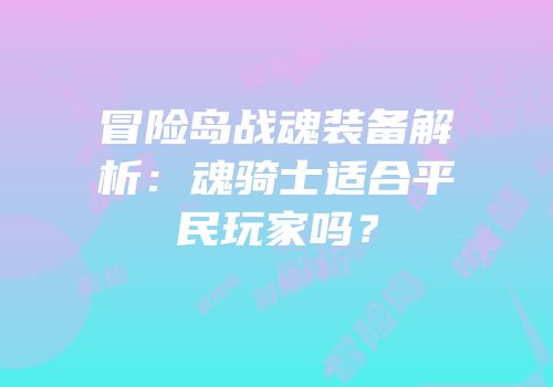 冒险岛战魂装备解析：魂骑士适合平民玩家吗？