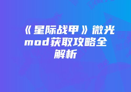 《星际战甲》微光mod获取攻略全解析