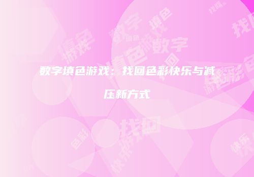 数字填色游戏：找回色彩快乐与减压新方式
