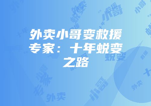 外卖小哥变救援专家：十年蜕变之路