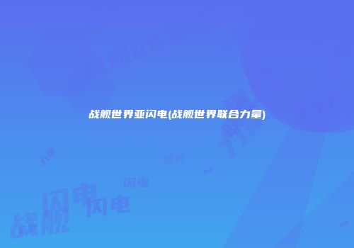 战舰世界亚闪电(战舰世界联合力量)