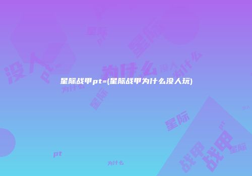 星际战甲pt=(星际战甲为什么没人玩)
