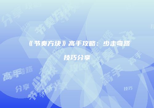《节奏方块》高手攻略：少走弯路技巧分享