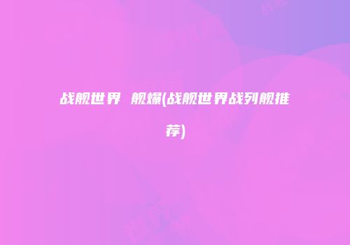 战舰世界 舰爆(战舰世界战列舰推荐)