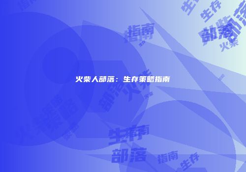 火柴人部落：生存策略指南