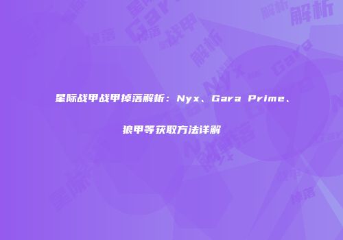 星际战甲战甲掉落解析：Nyx、Gara Prime、狼甲等获取方法详解