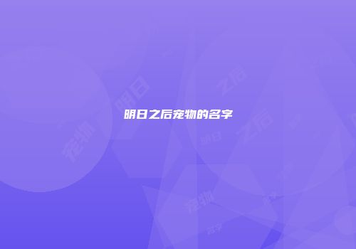 明日之后宠物的名字
