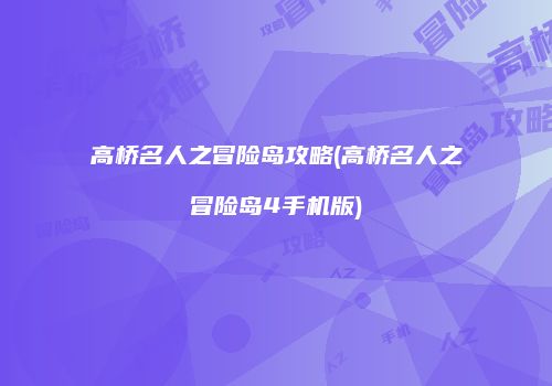 高桥名人之冒险岛攻略(高桥名人之冒险岛4手机版)
