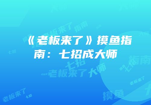 《老板来了》摸鱼指南：七招成大师