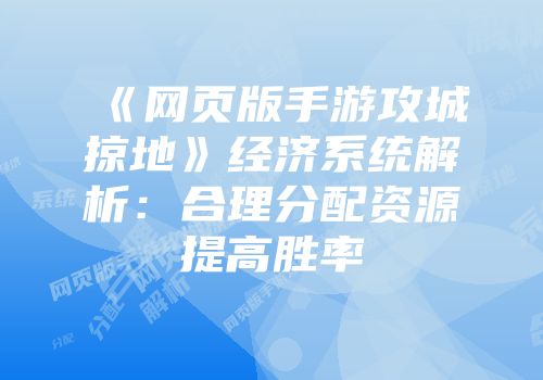 《网页版手游攻城掠地》经济系统解析：合理分配资源提高胜率