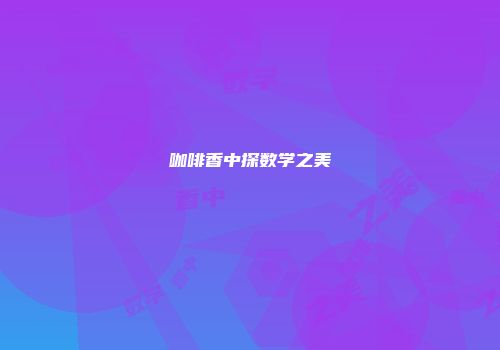 咖啡香中探数学之美