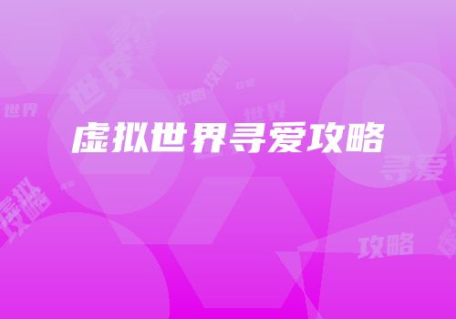 虚拟世界寻爱攻略