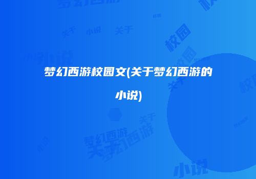 梦幻西游校园文(关于梦幻西游的小说)