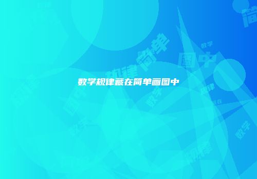数学规律藏在简单画图中