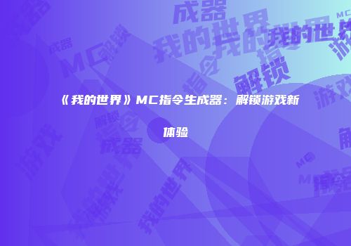 《我的世界》MC指令生成器：解锁游戏新体验