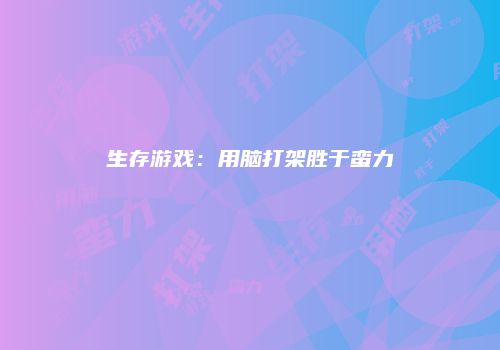 生存游戏：用脑打架胜于蛮力
