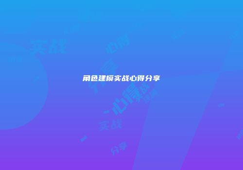 角色建模实战心得分享