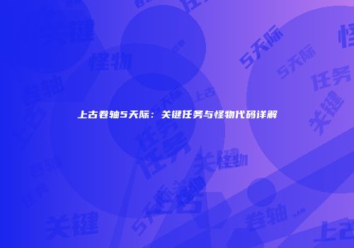 上古卷轴5天际：关键任务与怪物代码详解