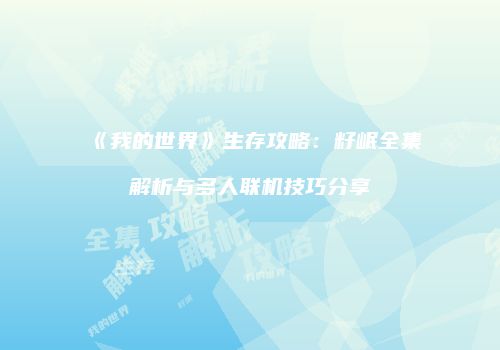 《我的世界》生存攻略：籽岷全集解析与多人联机技巧分享