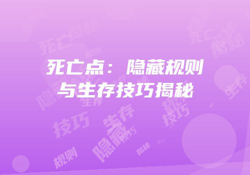 死亡点：隐藏规则与生存技巧揭秘