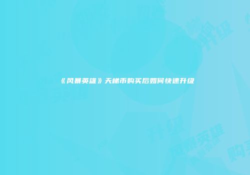 《风暴英雄》天梯币购买后如何快速升级