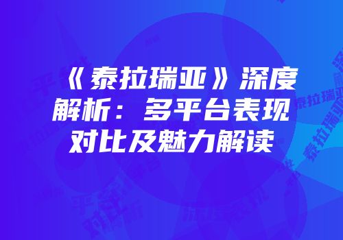 《泰拉瑞亚》深度解析：多平台表现对比及魅力解读