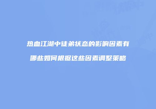 热血江湖中徒弟状态的影响因素有哪些如何根据这些因素调整策略